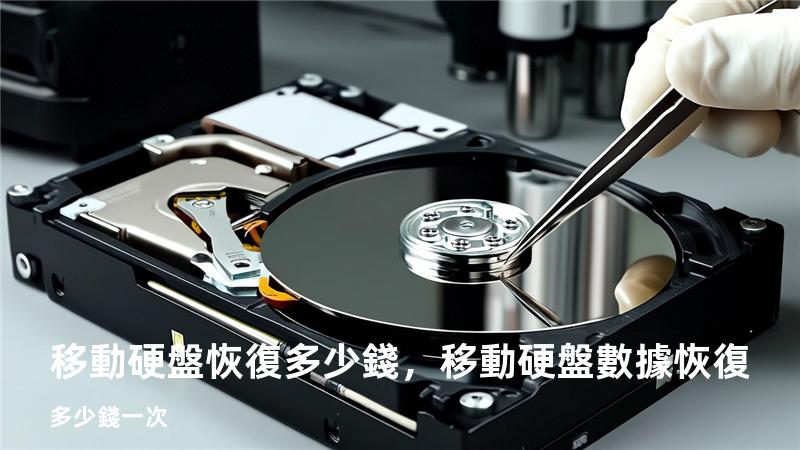 移動硬盤恢復多少錢，移動硬盤數據恢復多少錢一次