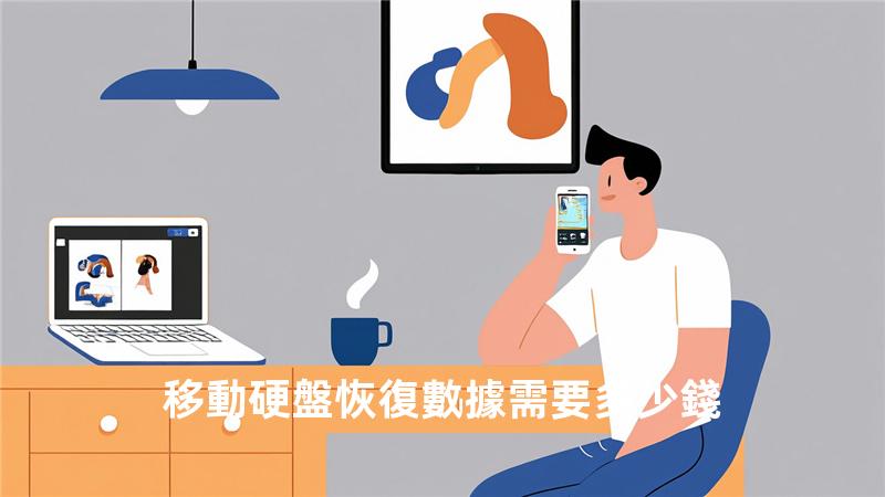 移動硬盤恢復數據需要多少錢