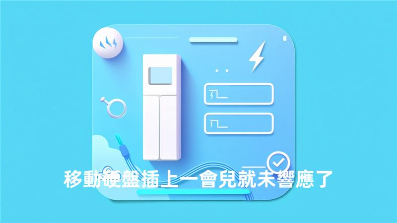 移動硬盤插上一會兒就未響應了