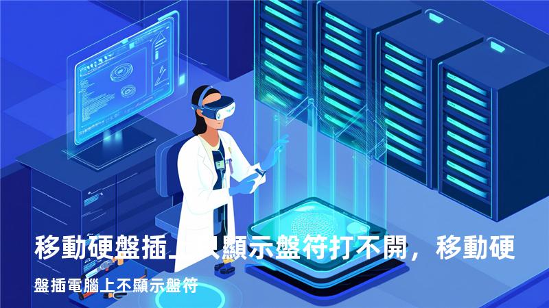 移動硬盤插上只顯示盤符打不開，移動硬盤插電腦上不顯示盤符
