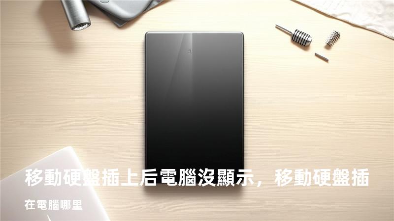 移動硬盤插上后電腦沒顯示，移動硬盤插在電腦哪里