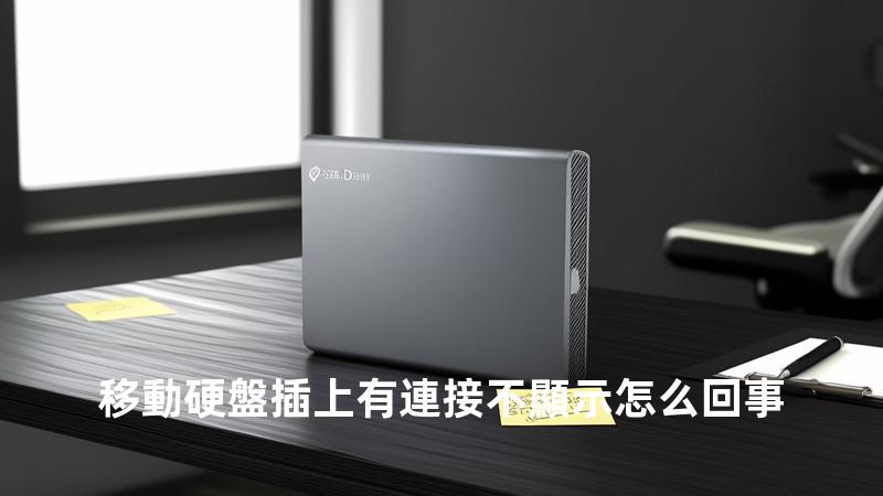 移動硬盤插上有連接不顯示怎么回事