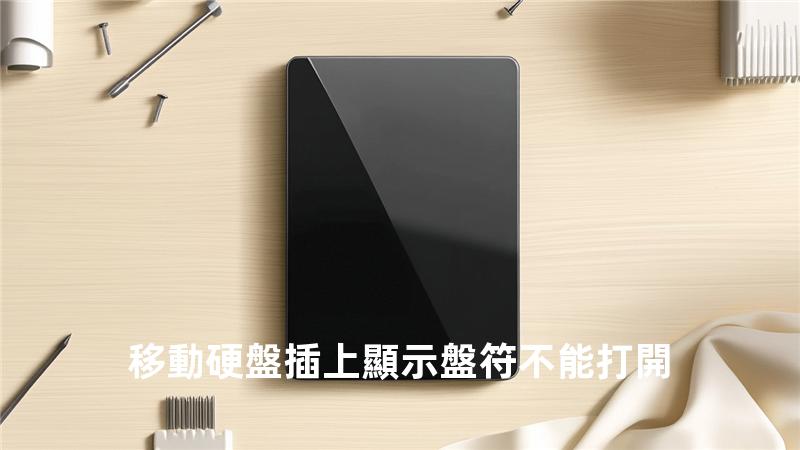 移動硬盤插上顯示盤符 不能打開