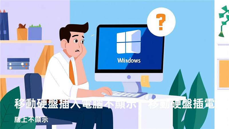 移動硬盤插入電腦不顯示，移動硬盤插電腦上不顯示