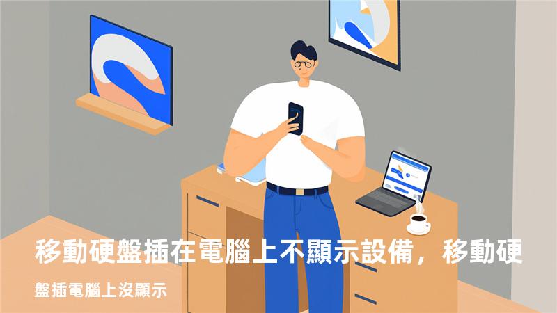 移動硬盤插在電腦上不顯示設備，移動硬盤插電腦上沒顯示