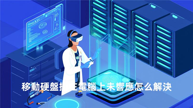 移動硬盤插在電腦上 未響應怎么解決