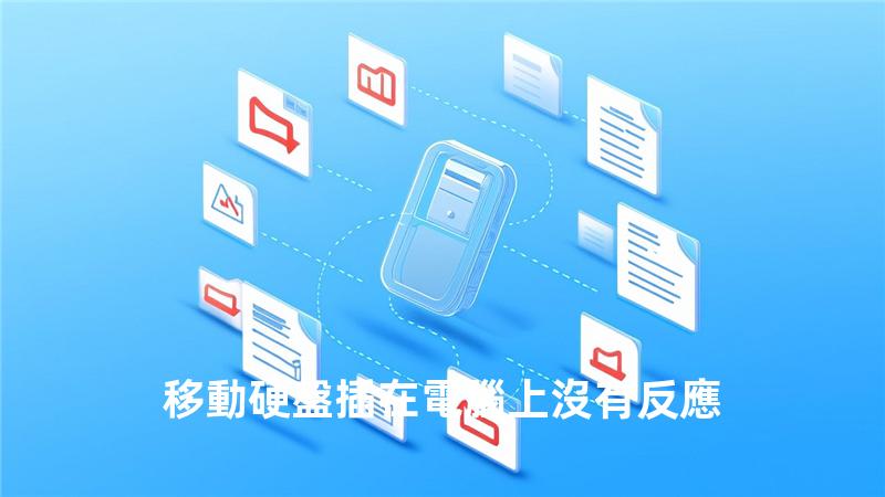 移動硬盤插在電腦上沒有反應