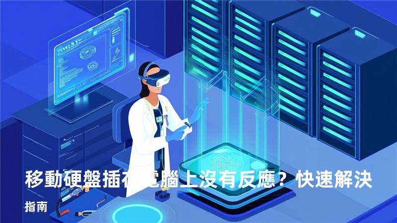 移動硬盤插在電腦上沒有反應？快速解決指南
