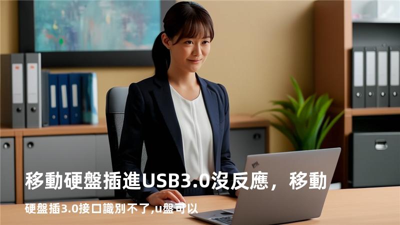 移動硬盤插進USB3.0沒反應，移動硬盤插3.0接口識別不了,u盤可以