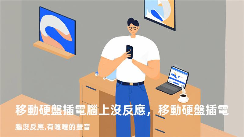 移動硬盤插電腦上沒反應，移動硬盤插電腦沒反應,有嘎嘎的聲音