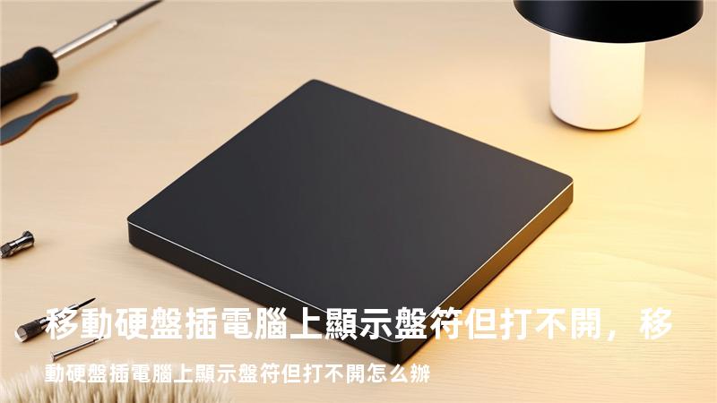 移動硬盤插電腦上顯示盤符但打不開，移動硬盤插電腦上顯示盤符但打不開怎么辦
