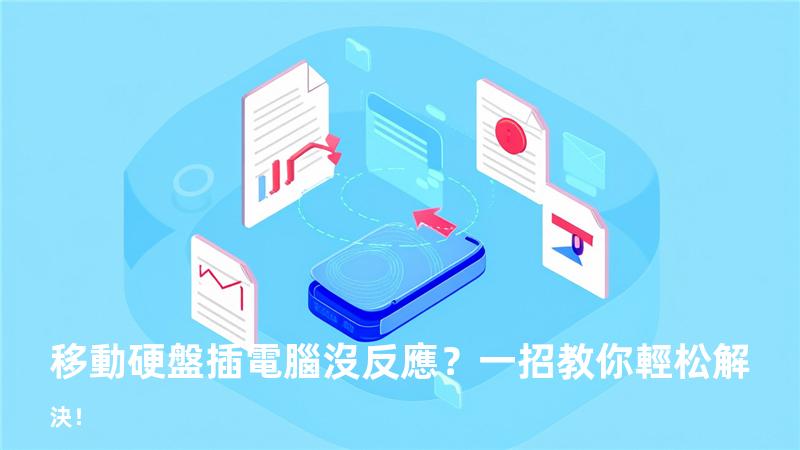 移動硬盤插電腦沒反應？一招教你輕松解決！