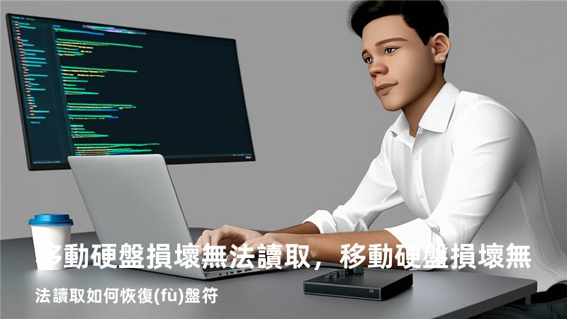 移動硬盤損壞無法讀取，移動硬盤損壞無法讀取如何恢復(fù)盤符