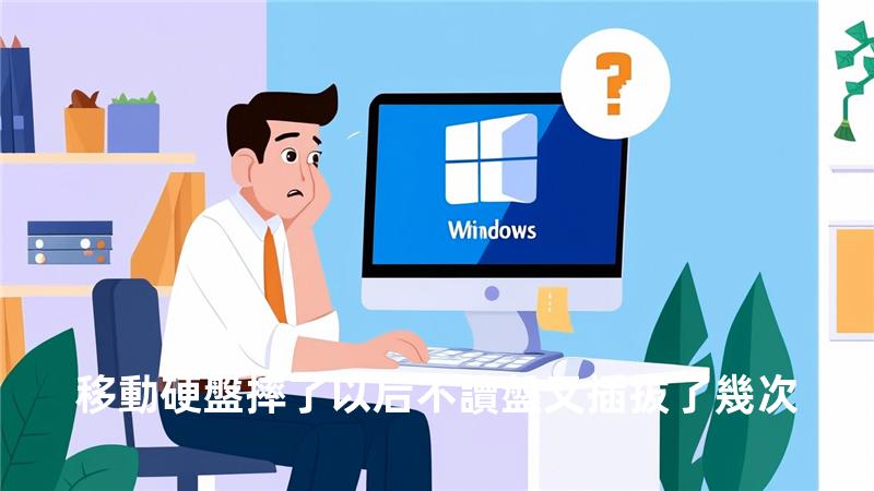 移動硬盤摔了以后不讀盤又插拔了幾次