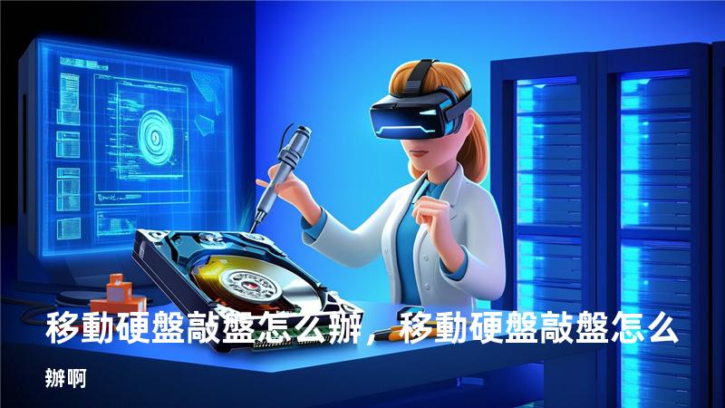移動硬盤敲盤怎么辦，移動硬盤敲盤怎么辦啊