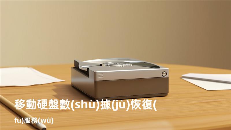 移動硬盤數(shù)據(jù)恢復(fù)服務(wù)