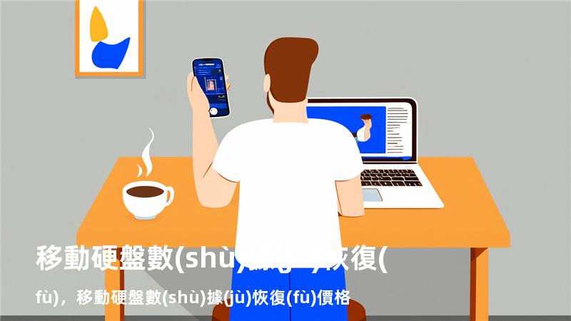 移動硬盤 數(shù)據(jù)恢復(fù)，移動硬盤 數(shù)據(jù)恢復(fù) 價格