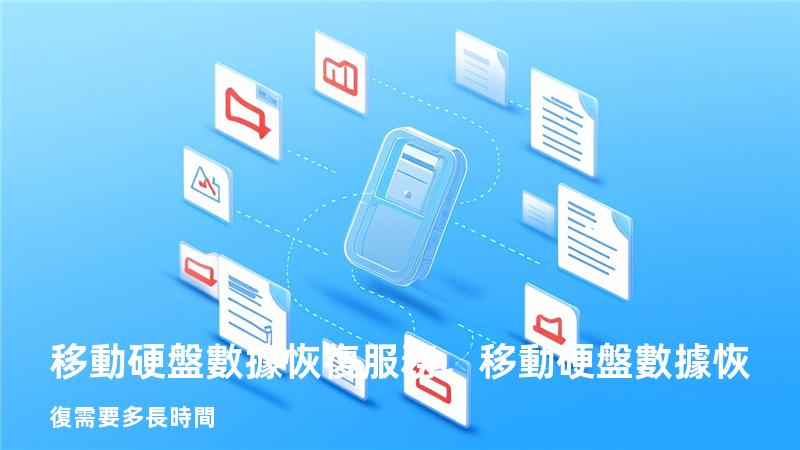 移動硬盤數據恢復服務，移動硬盤數據恢復需要多長時間