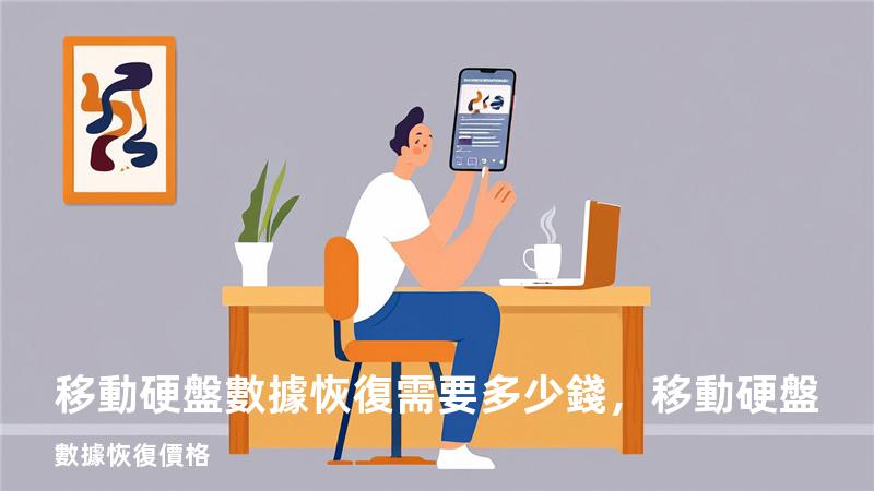 移動硬盤數據恢復需要多少錢，移動硬盤 數據恢復 價格