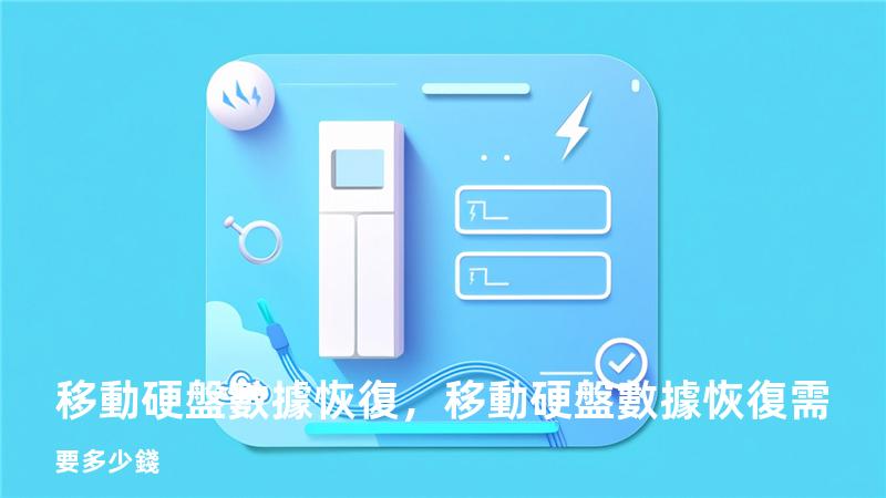 移動硬盤數據恢復，移動硬盤數據恢復需要多少錢