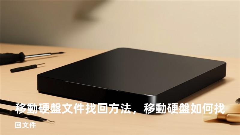 移動硬盤文件找回方法，移動硬盤如何找回文件