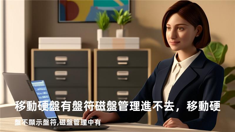 移動硬盤有盤符磁盤管理進不去，移動硬盤不顯示盤符,磁盤管理中有