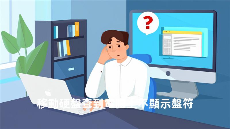 移動硬盤查到電腦上不顯示盤符