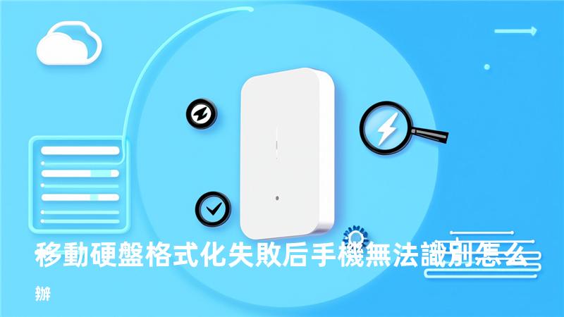 移動硬盤格式化失敗后手機無法識別怎么辦