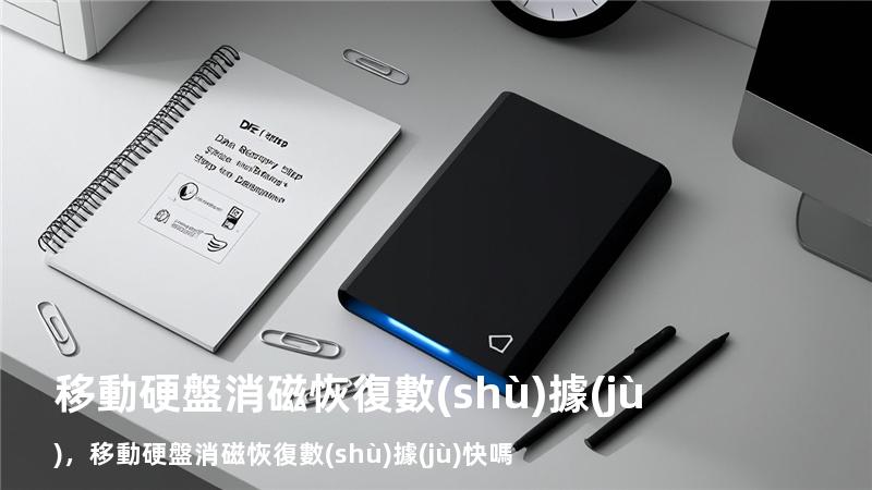 移動硬盤消磁恢復數(shù)據(jù)，移動硬盤消磁恢復數(shù)據(jù)快嗎