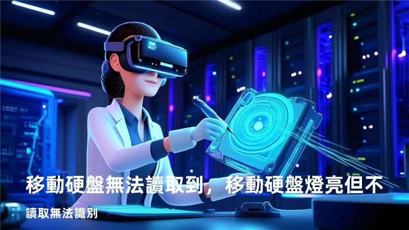 移動硬盤無法讀取到，移動硬盤燈亮但不讀取無法識別