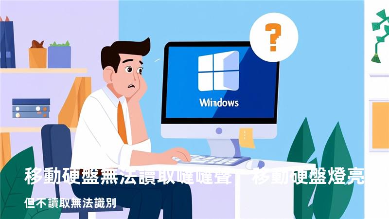 移動硬盤無法讀取 噠噠聲，移動硬盤燈亮但不讀取無法識別