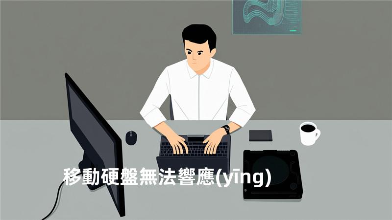 移動硬盤無法響應(yīng)