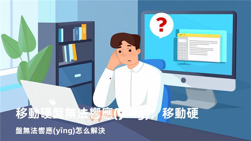 移動硬盤無法響應(yīng)，移動硬盤無法響應(yīng)怎么解決