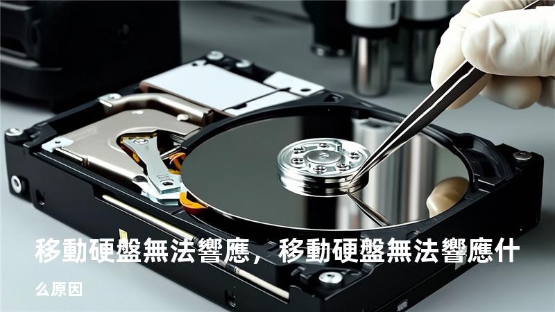 移動硬盤無法響應，移動硬盤無法響應什么原因