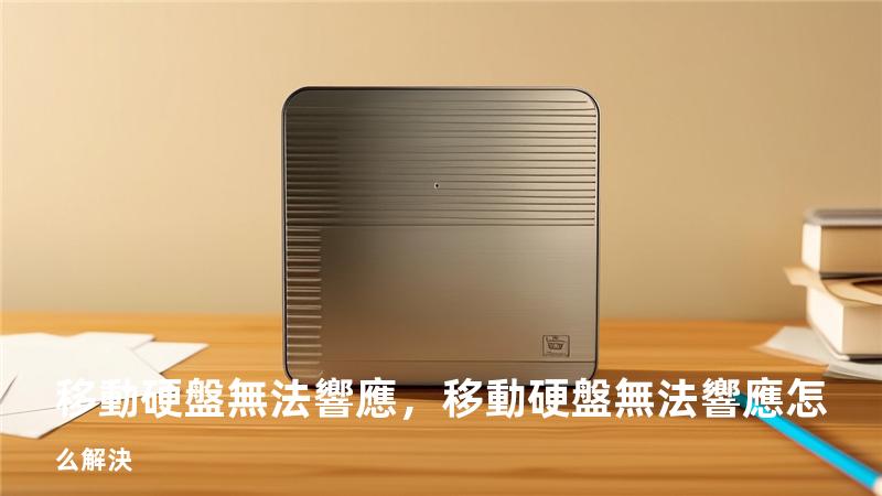 移動硬盤無法響應，移動硬盤無法響應怎么解決
