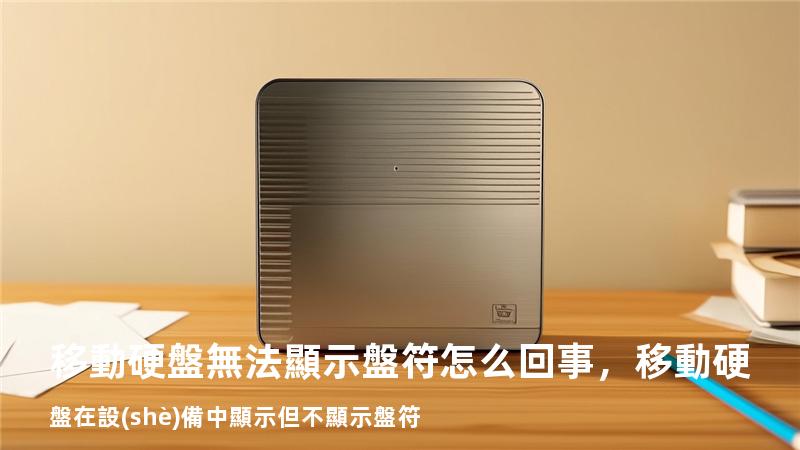 移動硬盤無法顯示盤符怎么回事，移動硬盤在設(shè)備中顯示但不顯示盤符