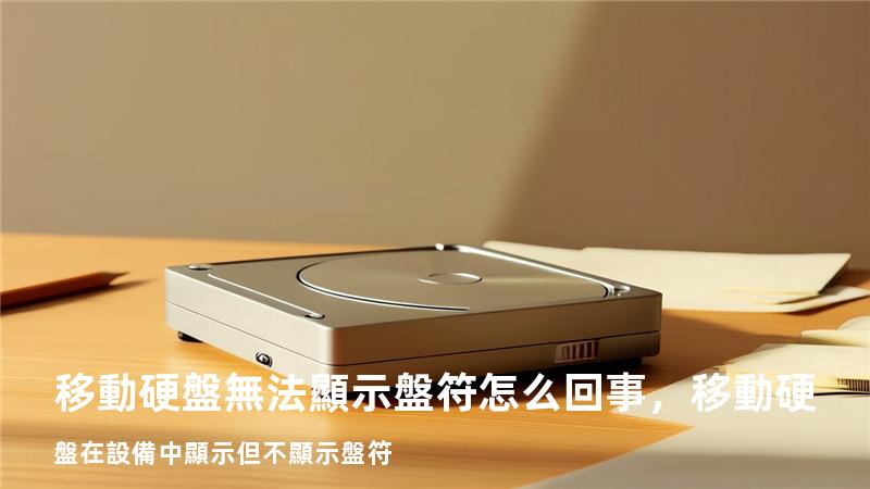 移動硬盤無法顯示盤符怎么回事，移動硬盤在設備中顯示但不顯示盤符