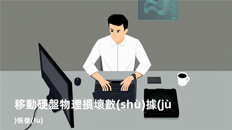 移動硬盤物理損壞數(shù)據(jù)恢復(fù)