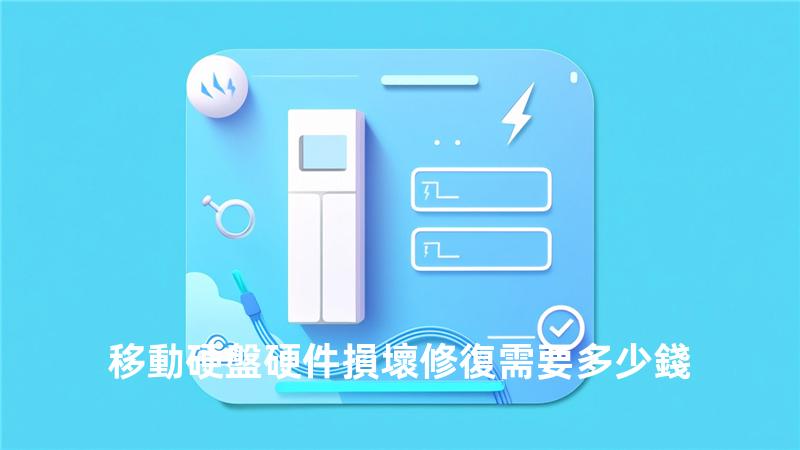 移動硬盤硬件損壞修復需要多少錢