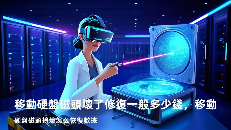 移動硬盤磁頭壞了修復一般多少錢，移動硬盤磁頭損壞怎么恢復數據