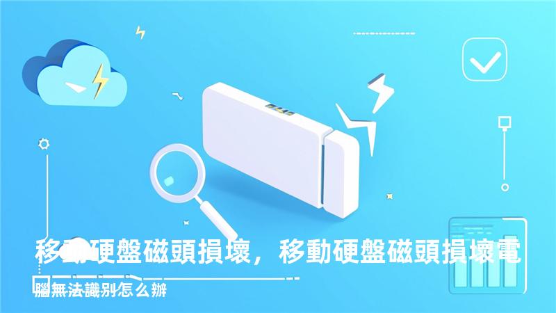 移動硬盤磁頭損壞，移動硬盤磁頭損壞電腦無法識別怎么辦