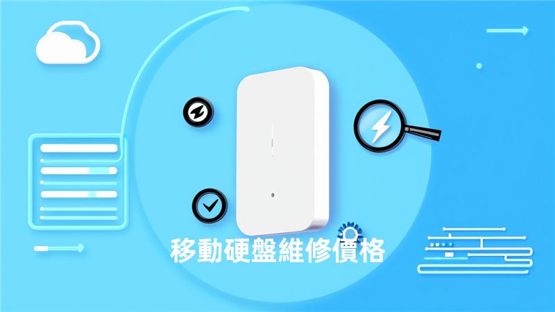 移動硬盤維修價格