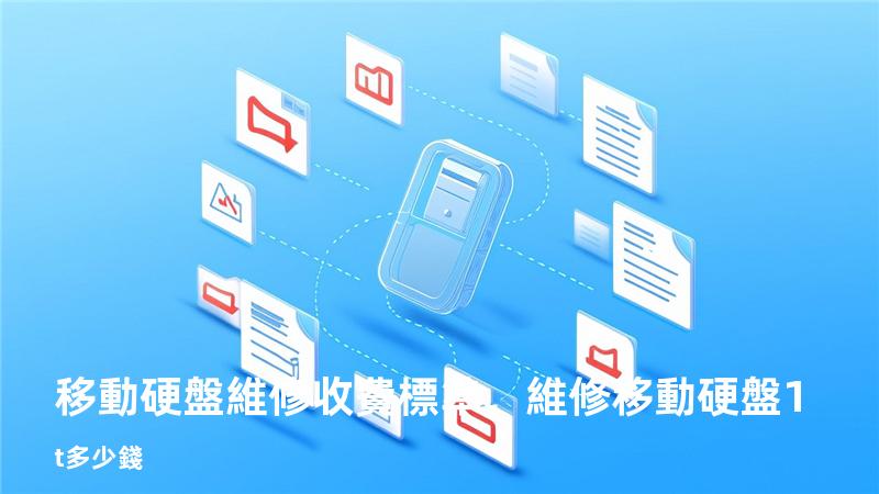 移動硬盤維修收費標準，維修移動硬盤1t多少錢