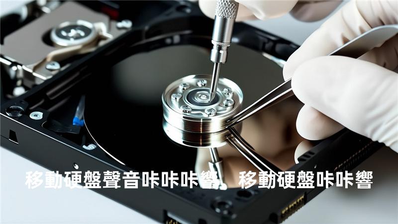 移動硬盤聲音咔咔咔響，移動硬盤 咔咔響