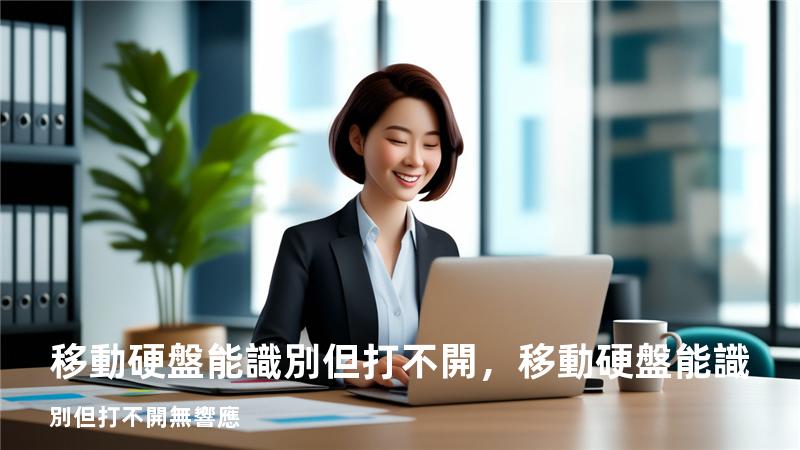 移動硬盤能識別但打不開，移動硬盤能識別但打不開無響應