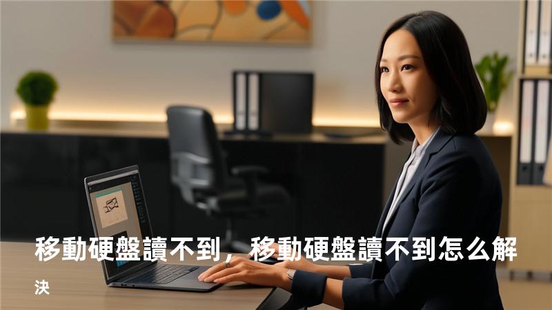 移動硬盤 讀不到，移動硬盤 讀不到怎么解決