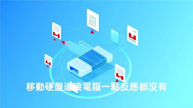 移動硬盤連接電腦一點反應都沒有