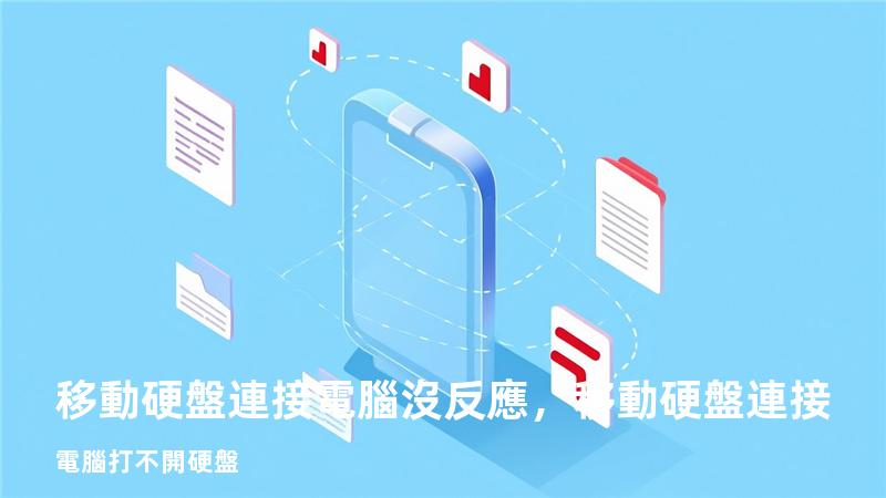 移動硬盤連接電腦沒反應，移動硬盤連接電腦打不開硬盤