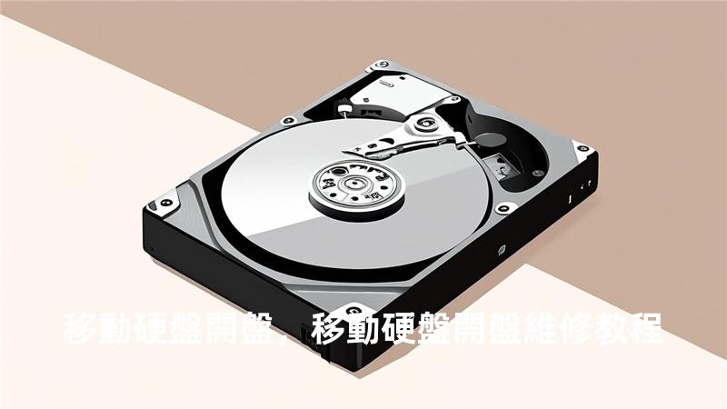 移動硬盤開盤，移動硬盤開盤維修教程