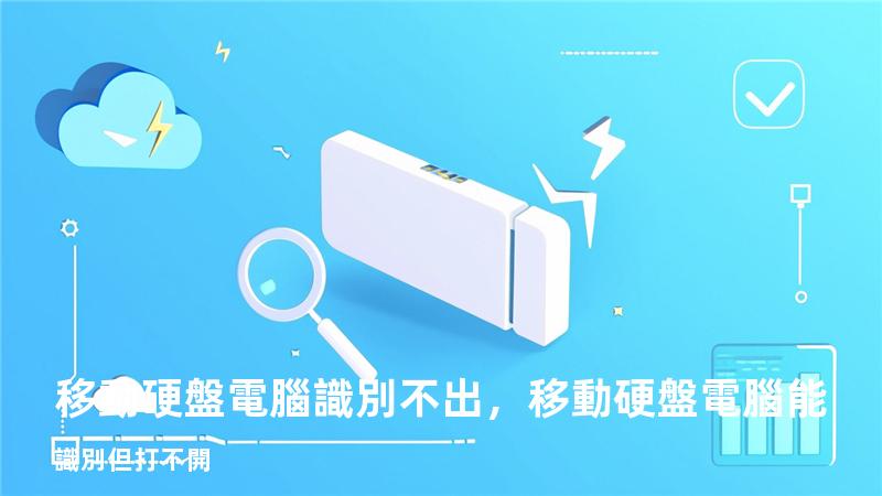 移動硬盤電腦識別不出，移動硬盤電腦能識別但打不開